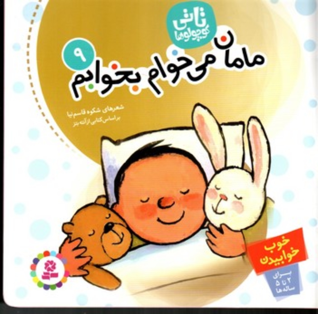 تصویر  تاتی کوچولوها 9 - مامان می خوام بخوابم (خشتی بزرگ - شمیز)